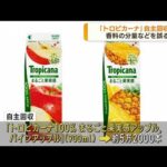 キリン、香料間違いで「トロピカーナ」2商品を自主回収へ(2023年9月21日)