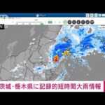 【速報】栃木県・茨城県に記録的短時間大雨情報(2023年9月4日)