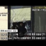 コンビニの窓ガラス割り侵入か 窃盗の疑いで男2人逮捕　札幌市(2023年9月23日)