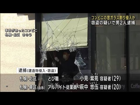 コンビニの窓ガラス割り侵入か 窃盗の疑いで男2人逮捕　札幌市(2023年9月23日)