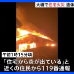 住宅2棟が全焼…性別不明の遺体発見　住人と連絡取れず　神奈川・大磯町｜TBS NEWS DIG