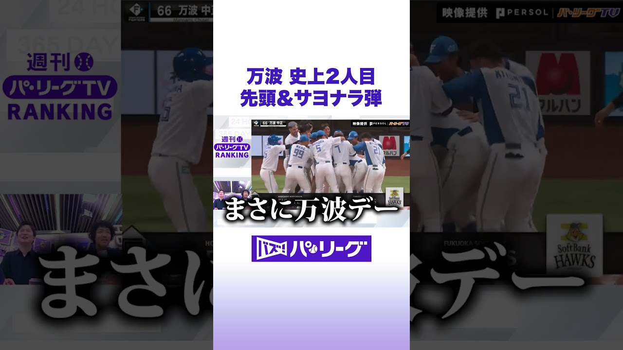 万波 史上2人目 先頭&サヨナラ弾 #バズパ #shorts