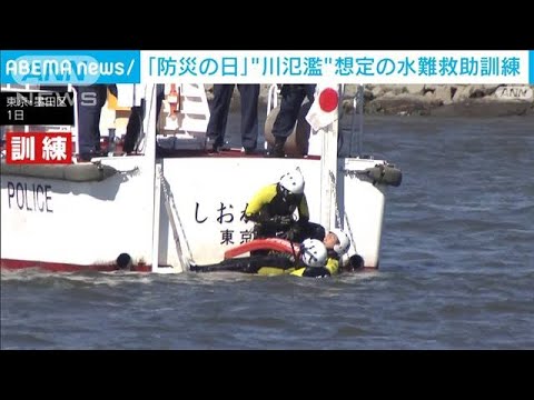 「防災の日」川氾濫想定の水難救助訓練　警視庁(2023年9月1日)