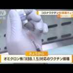 コロナ新ワクチン接種　20日から開始…未使用の従来株対応ワクチン830万回分は廃棄へ【知っておきたい！】(2023年9月20日)