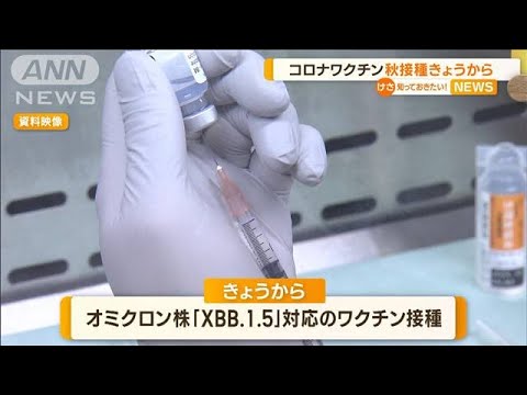 コロナ新ワクチン接種　20日から開始…未使用の従来株対応ワクチン830万回分は廃棄へ【知っておきたい！】(2023年9月20日)