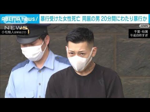 “顔など20分間殴った”と逮捕の男　全身に打撲痕…千葉・柏市で女性死亡(2023年9月25日)