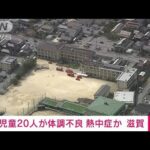 【速報】運動会中に児童約20人が熱中症疑い　滋賀・彦根の小学校(2023年9月28日)