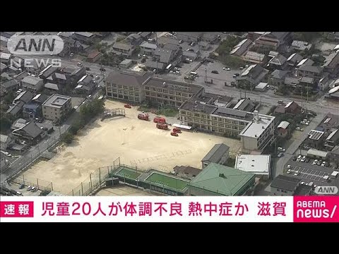 【速報】運動会中に児童約20人が熱中症疑い　滋賀・彦根の小学校(2023年9月28日)