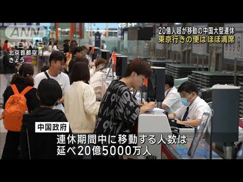 20億人超が移動の中国大型連休　東京行きの便ほぼ満席(2023年9月29日)