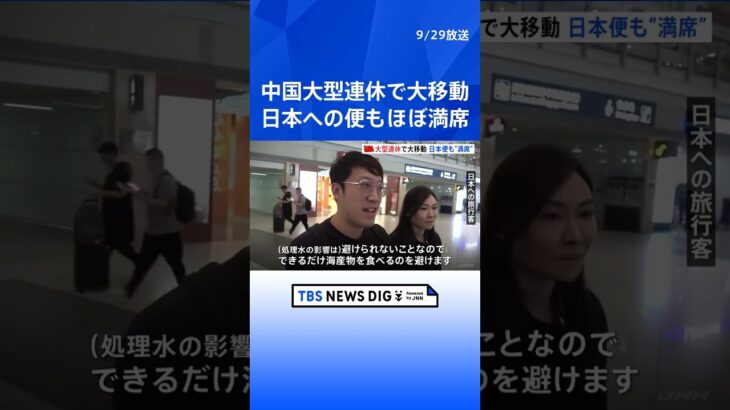 中国大型連休で20億人の大移動　日本への便ほぼ満席「富士山を見たい」「できるだけ海産物を食べるのを避けます」【国慶節】 | TBS NEWS DIG #shorts