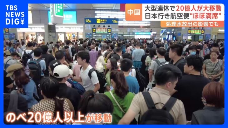 中国の「国慶節」などに伴う大型連休20億人移動　日本への航空便も「ほぼ満席」　海外旅行の予約は去年の同じ時期の20倍｜TBS NEWS DIG