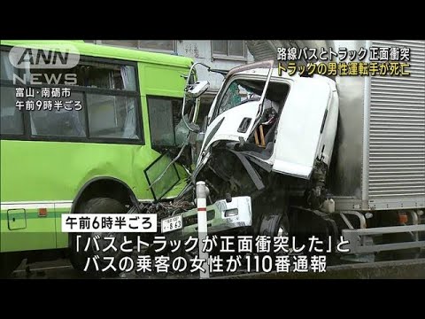 路線バスとトラックが正面衝突　20代男性運転手が死亡(2023年9月6日)