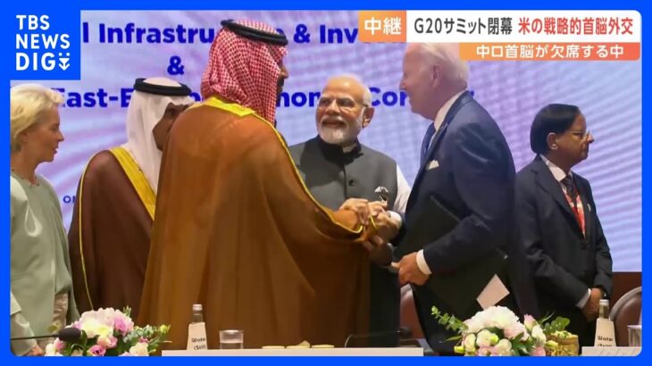 Ｇ20サミット閉幕　中国・ロシア首脳欠席で目立つアメリカの“戦略的首脳外交”｜TBS NEWS DIG