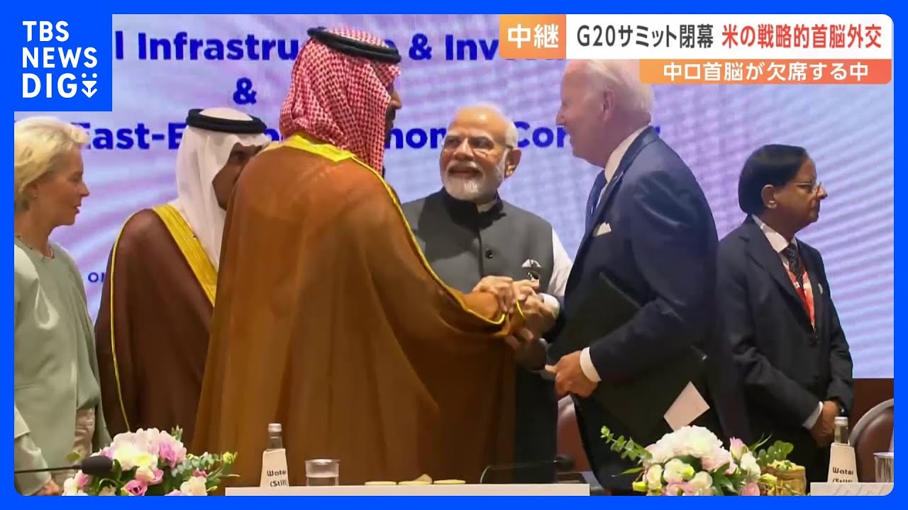 Ｇ20サミット閉幕　中国・ロシア首脳欠席で目立つアメリカの“戦略的首脳外交”｜TBS&nbsp;NEWS&nbsp;DIG