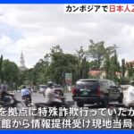 カンボジアで日本人20人超拘束　特殊詐欺グループか　今年に入り摘発相次ぐ｜TBS NEWS DIG