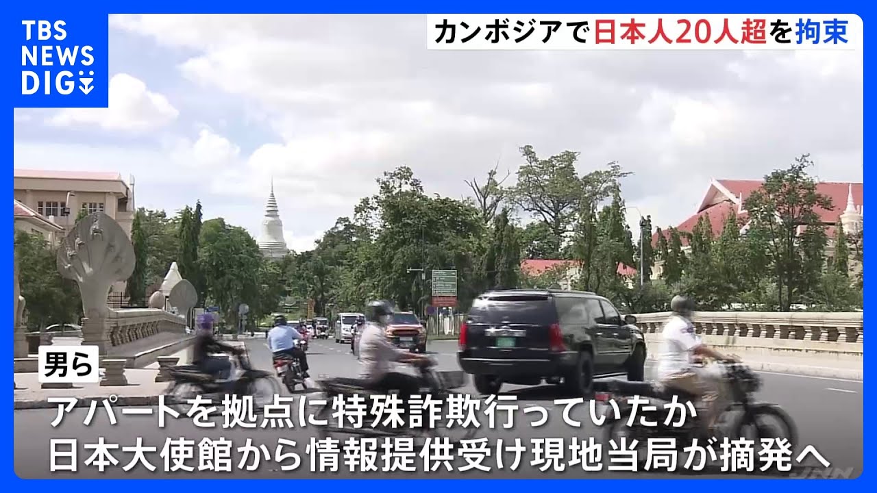 カンボジアで日本人20人超拘束　特殊詐欺グループか　今年に入り摘発相次ぐ｜TBS&nbsp;NEWS&nbsp;DIG
