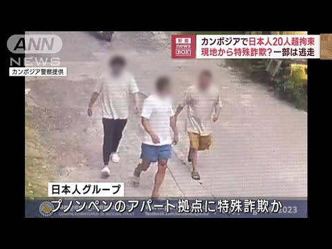 カンボジアで日本人20人超拘束　現地から特殊詐欺？　一部は逃走(2023年9月13日)