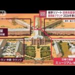 星野リゾート旧奈良監獄を改修　最高級ブランド2026年春に開業へ(2023年9月15日)