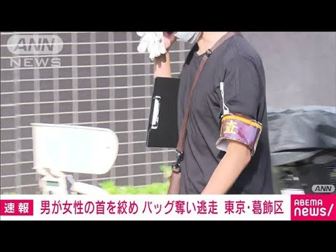 20代女性が男に首を絞められバッグ奪われる　自転車でマンションに帰宅　東京・葛飾区(2023年9月18日)