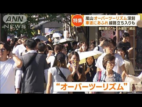 京都・嵐山　紅葉前でも大混雑　“200万円”スマートゴミ箱の効果は　電車は「苦痛」【もっと知りたい！】(2023年9月20日)