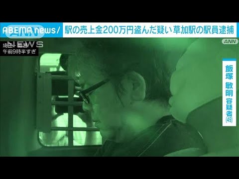 東武鉄道・草加駅の金庫から売上金約200万円を盗んだか   駅員の男を逮捕(2023年9月21日)