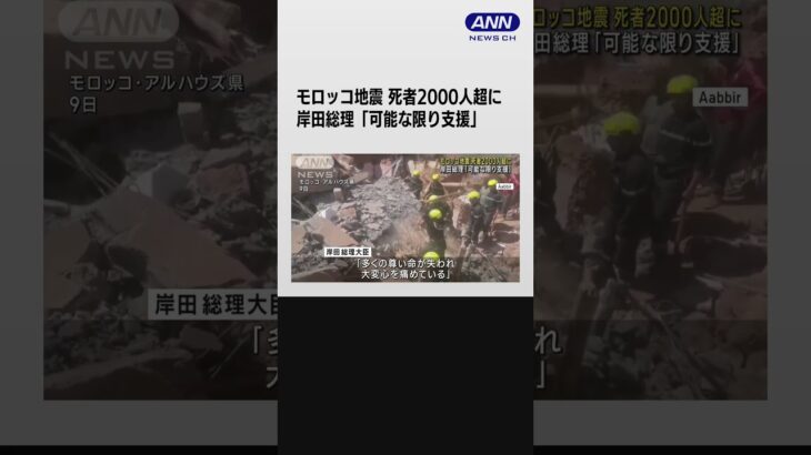 モロッコ地震に各国首脳が支援表明　死者2000人超に #shorts