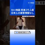 モロッコ地震　死者2000人超える　日本人の被害情報はなし | TBS NEWS DIG #shorts