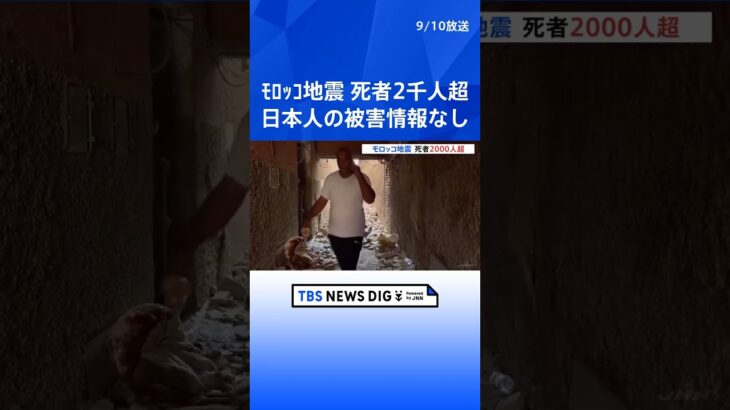 モロッコ地震　死者2000人超える　日本人の被害情報はなし | TBS NEWS DIG #shorts