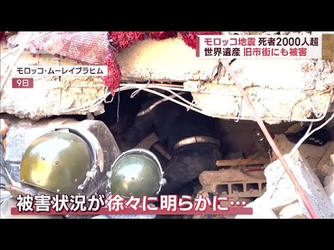 【モロッコ地震】死者2000人超　世界遺産の旧市街にも被害(2023年9月10日)