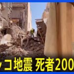 モロッコ地震 死者2000人超　山間部で多くの死者　日本人の被害情報はなし｜TBS NEWS DIG