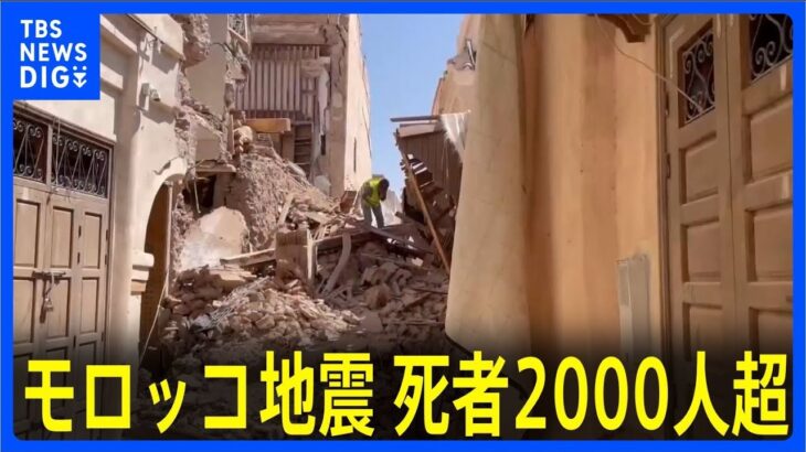 モロッコ地震 死者2000人超　山間部で多くの死者　日本人の被害情報はなし｜TBS NEWS DIG