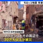 モロッコ地震　死者2000人超　現地滞在の日本人は…｜TBS NEWS DIG