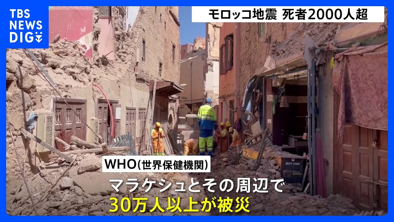 モロッコ地震　死者2000人超　現地滞在の日本人は…｜TBS&nbsp;NEWS&nbsp;DIG