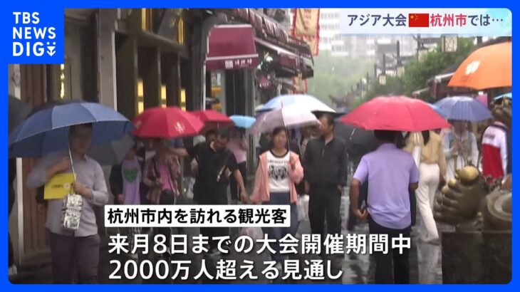 アジア大会今夜開幕へ　杭州市には観光客2000万人超の予想　習主席の首脳外交も活発化｜TBS NEWS DIG