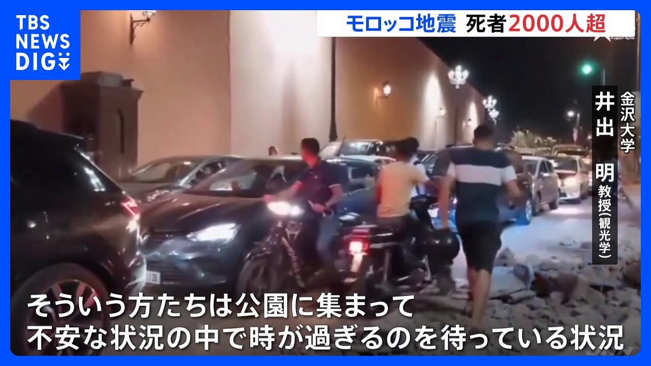 モロッコ地震　死者2000人超える　日本人の被害情報はなし｜TBS&nbsp;NEWS&nbsp;DIG