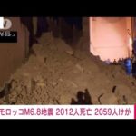 【速報】モロッコ地震　犠牲者が2000人超える(2023年9月10日)