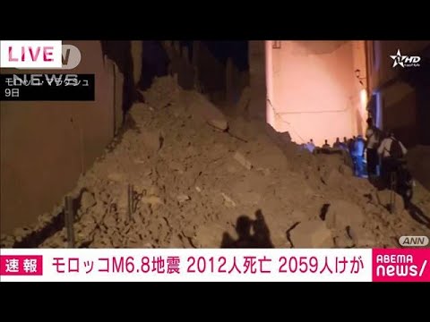 【速報】モロッコ地震　犠牲者が2000人超える(2023年9月10日)