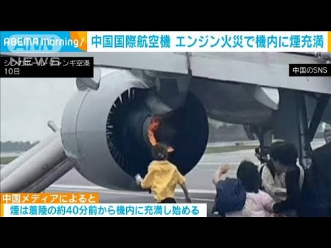 中国国際航空機　エンジン火災で機内に煙充満(2023年9月11日)