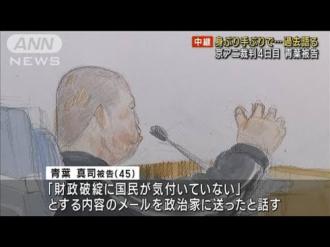 青葉被告 自らの過去語る　京アニ放火殺人裁判(2023年9月11日)