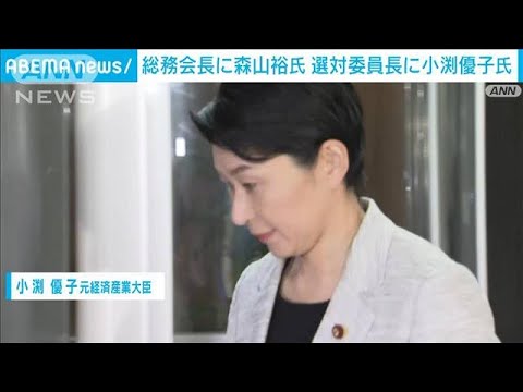 総務会長に森山裕氏　選対委員長に小渕優子氏(2023年9月12日)