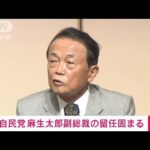 【速報】自民党の麻生太郎副総裁の留任固まる(2023年9月12日)