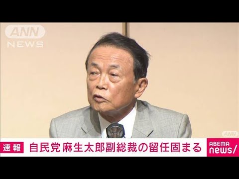 【速報】自民党の麻生太郎副総裁の留任固まる(2023年9月12日)