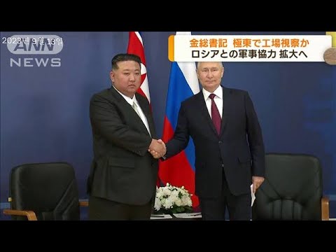 金総書記 工場視察か ロシアとの軍事協力拡大へ(2023年9月14日)