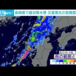 長崎県で線状降水帯　災害発生の危険性高まる(2023年9月14日)