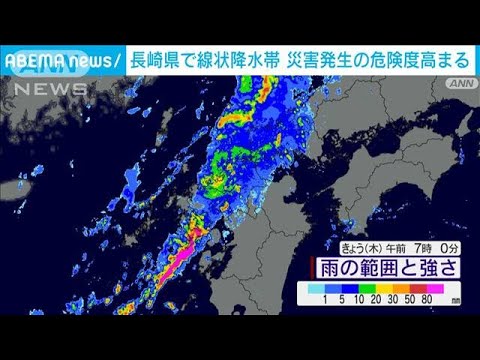 長崎県で線状降水帯　災害発生の危険性高まる(2023年9月14日)