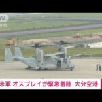 【速報】米軍オスプレイが緊急着陸　大分空港(2023年9月16日)