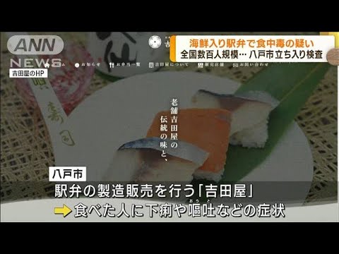 海鮮入り駅弁で食中毒の疑い 全国で数百人規模(2023年9月20日)