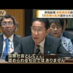 岸田総理大臣　「拒否権の乱用認められない」(2023年9月21日)