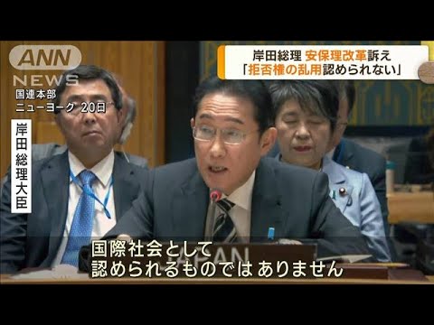 岸田総理大臣　「拒否権の乱用認められない」(2023年9月21日)