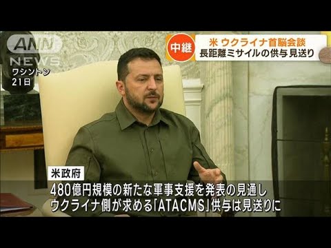 ゼレンスキー大統領 バイデン大統領と首脳会談(2023年9月22日)